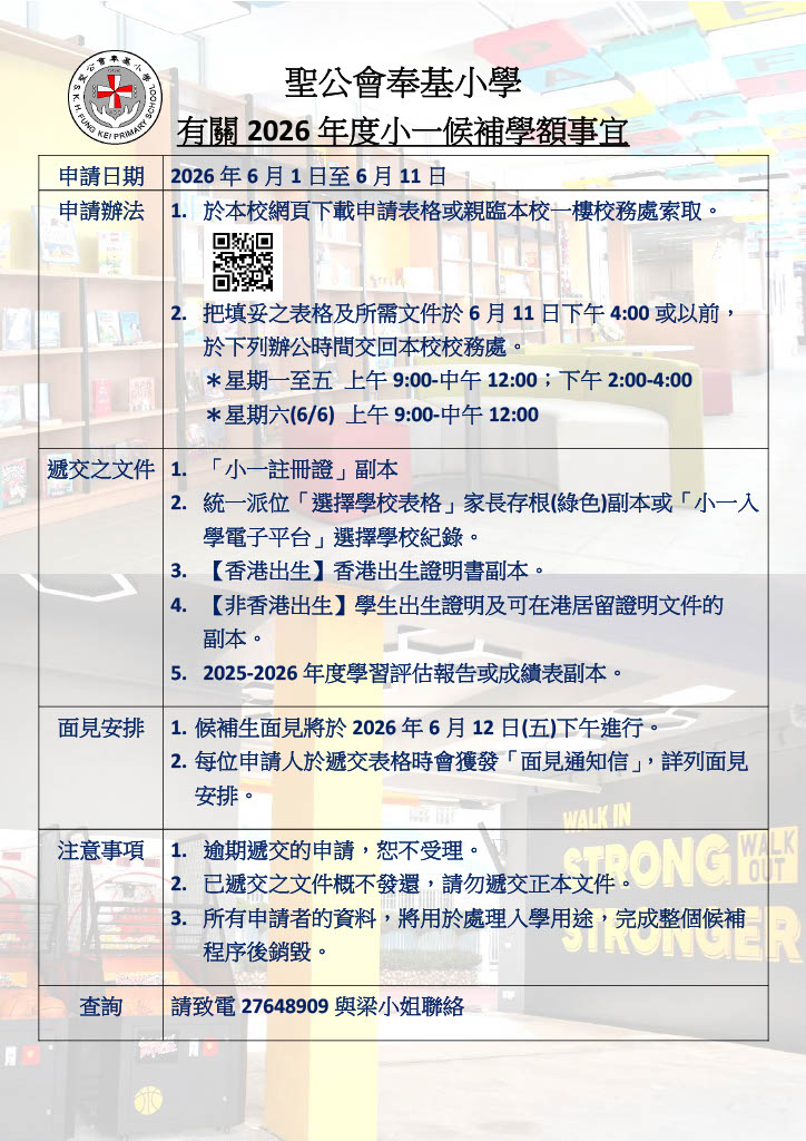 2026-2027年度小一候補學額申請事宜