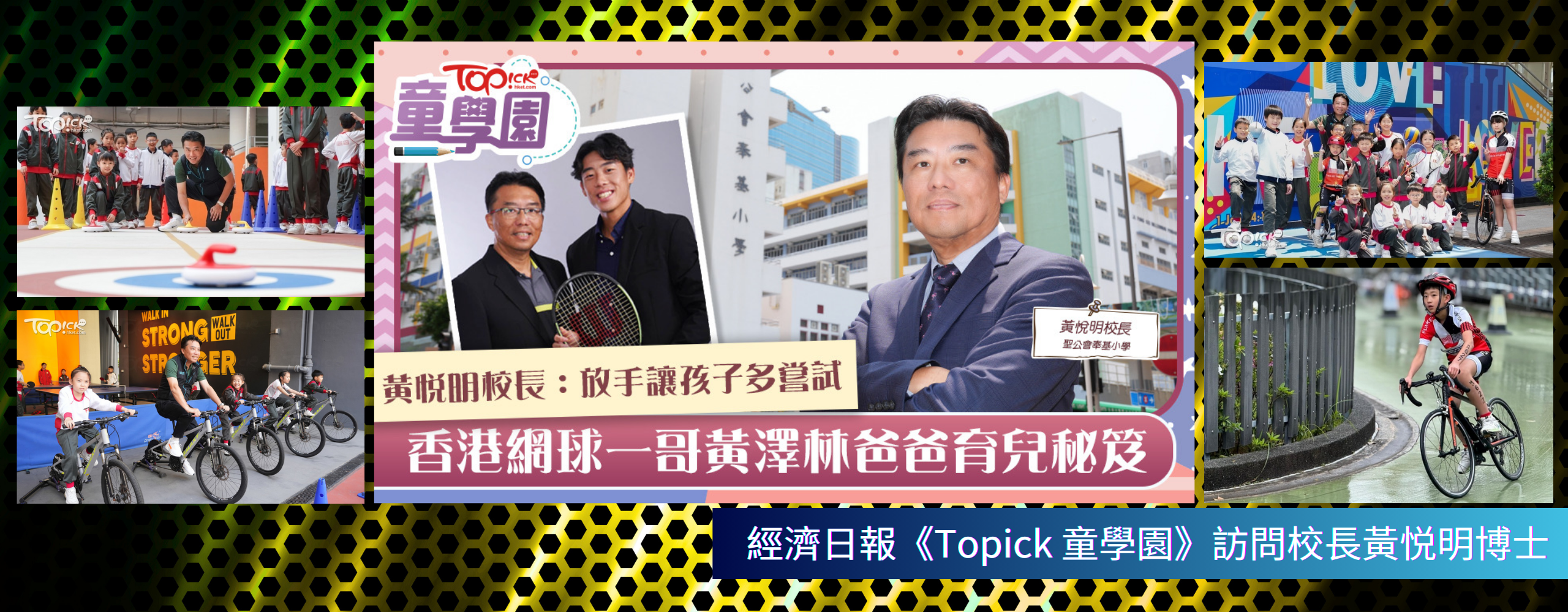 經濟日報《Topick 童學園》訪問校長黃悦明博士