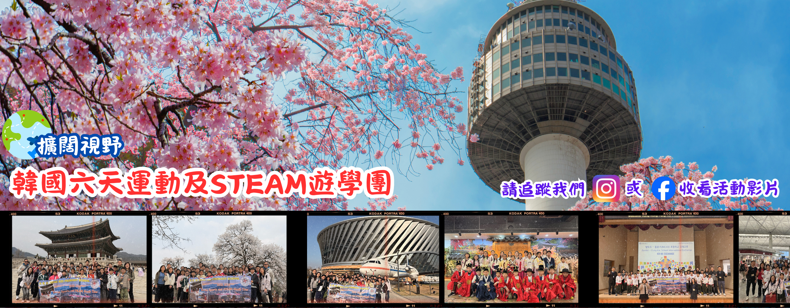 韓國六天運動及STEAM遊學團