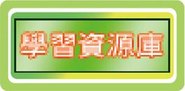 學習資源庫