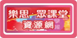 樂思‧眾課堂資源網