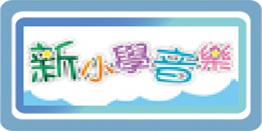 新小學音樂