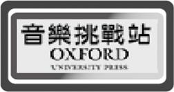 音樂挑戰站(Oxford iSolution)