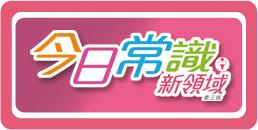 今日常識新領域
