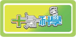 十分科學