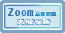 Zoom互動教室 支援服務